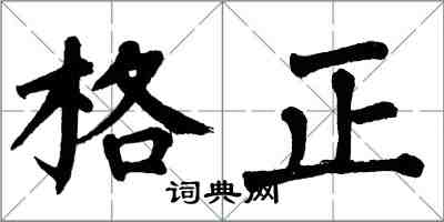 翁闓運格正楷書怎么寫