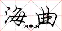 龐中華海曲行書怎么寫