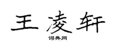袁強王凌軒楷書個性簽名怎么寫