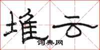 駱恆光堆雲隸書怎么寫