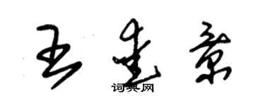 朱錫榮王愛景草書個性簽名怎么寫