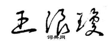 曾慶福王浪瓊草書個性簽名怎么寫