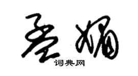 朱錫榮孟媚草書個性簽名怎么寫