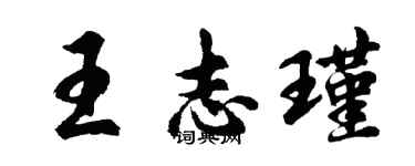 胡問遂王志瑾行書個性簽名怎么寫