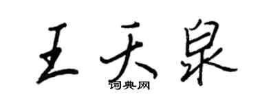 王正良王夭泉行書個性簽名怎么寫
