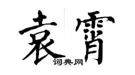 翁闓運袁霄楷書個性簽名怎么寫