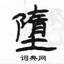 楊為國寫的硬筆隸書墮