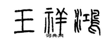 曾慶福王祥鴻篆書個性簽名怎么寫
