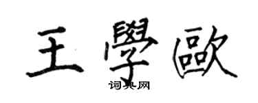 何伯昌王學歐楷書個性簽名怎么寫