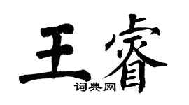 翁闓運王睿楷書個性簽名怎么寫