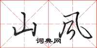 田英章山風行書怎么寫