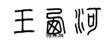 曾慶福王西河篆書個性簽名怎么寫