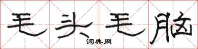駱恆光毛頭毛腦隸書怎么寫