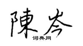 王正良陳岑行書個性簽名怎么寫