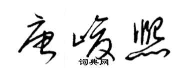 梁錦英唐峻熙草書個性簽名怎么寫