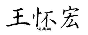 丁謙王懷宏楷書個性簽名怎么寫