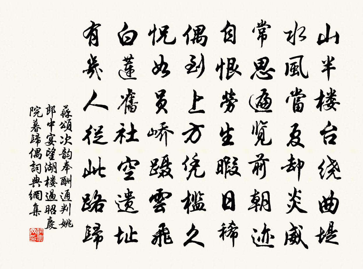 蘇頌次韻奉酬通判姚郎中宴望湖樓過昭慶院暮歸偶書法作品欣賞