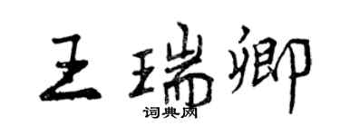 曾慶福王瑞卿行書個性簽名怎么寫