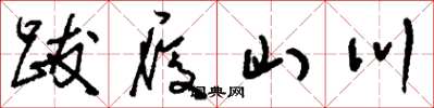 劉少英跋履山川草書怎么寫