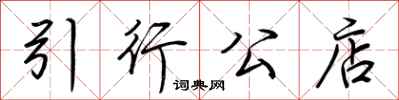 荊霄鵬引行公店行書怎么寫