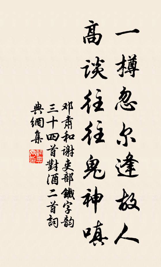 鄧肅一樽忽爾逢故人,高談往往鬼神嗔書法作品欣賞