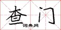 袁強查門楷書怎么寫