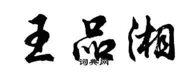 胡問遂王品湘行書個性簽名怎么寫