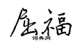 曾慶福屈福行書個性簽名怎么寫