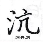 駱恆光寫的硬筆楷書沆