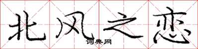 龐中華北風之戀楷書怎么寫