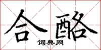丁謙合酪楷書怎么寫