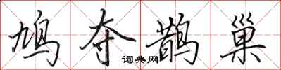田英章鳩奪鵲巢行書怎么寫