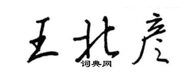 王正良王北彥行書個性簽名怎么寫
