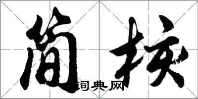 胡問遂簡核行書怎么寫