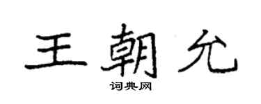 袁強王朝允楷書個性簽名怎么寫