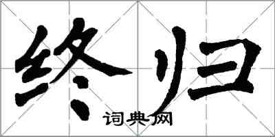 翁闓運終歸楷書怎么寫