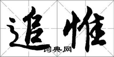 胡問遂追惟行書怎么寫