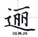 田英章寫的硬筆楷書邐