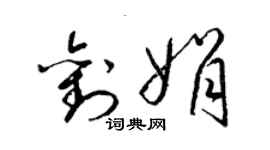 梁錦英劉娟草書個性簽名怎么寫