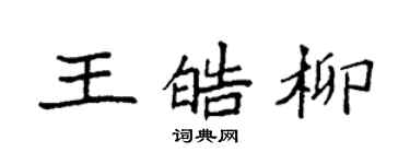袁強王皓柳楷書個性簽名怎么寫