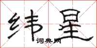 駱恆光緯星隸書怎么寫