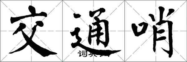 翁闓運交通哨楷書怎么寫