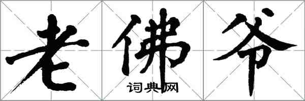 翁闓運老佛爺楷書怎么寫