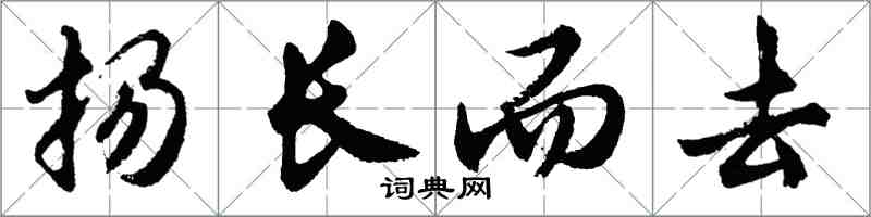 胡問遂揚長而去行書怎么寫