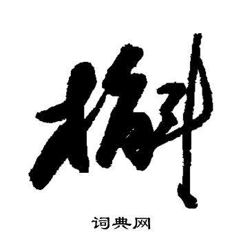 王知敬楷書書法作品欣賞_王知敬楷書字帖(第6頁)_書法字典