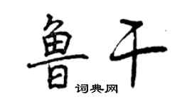 曾慶福魯乾行書個性簽名怎么寫