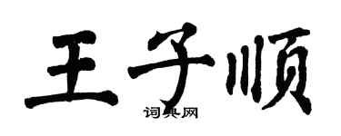 翁闓運王子順楷書個性簽名怎么寫