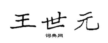 袁強王世元楷書個性簽名怎么寫