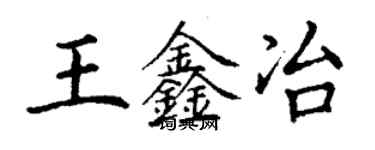 丁謙王鑫冶楷書個性簽名怎么寫