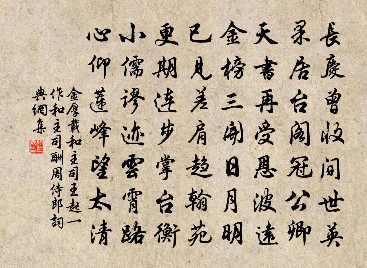 金厚載和主司王起(一作和主司酬周侍郎)書法作品欣賞